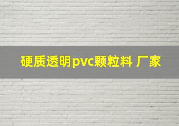 硬质透明pvc颗粒料 厂家